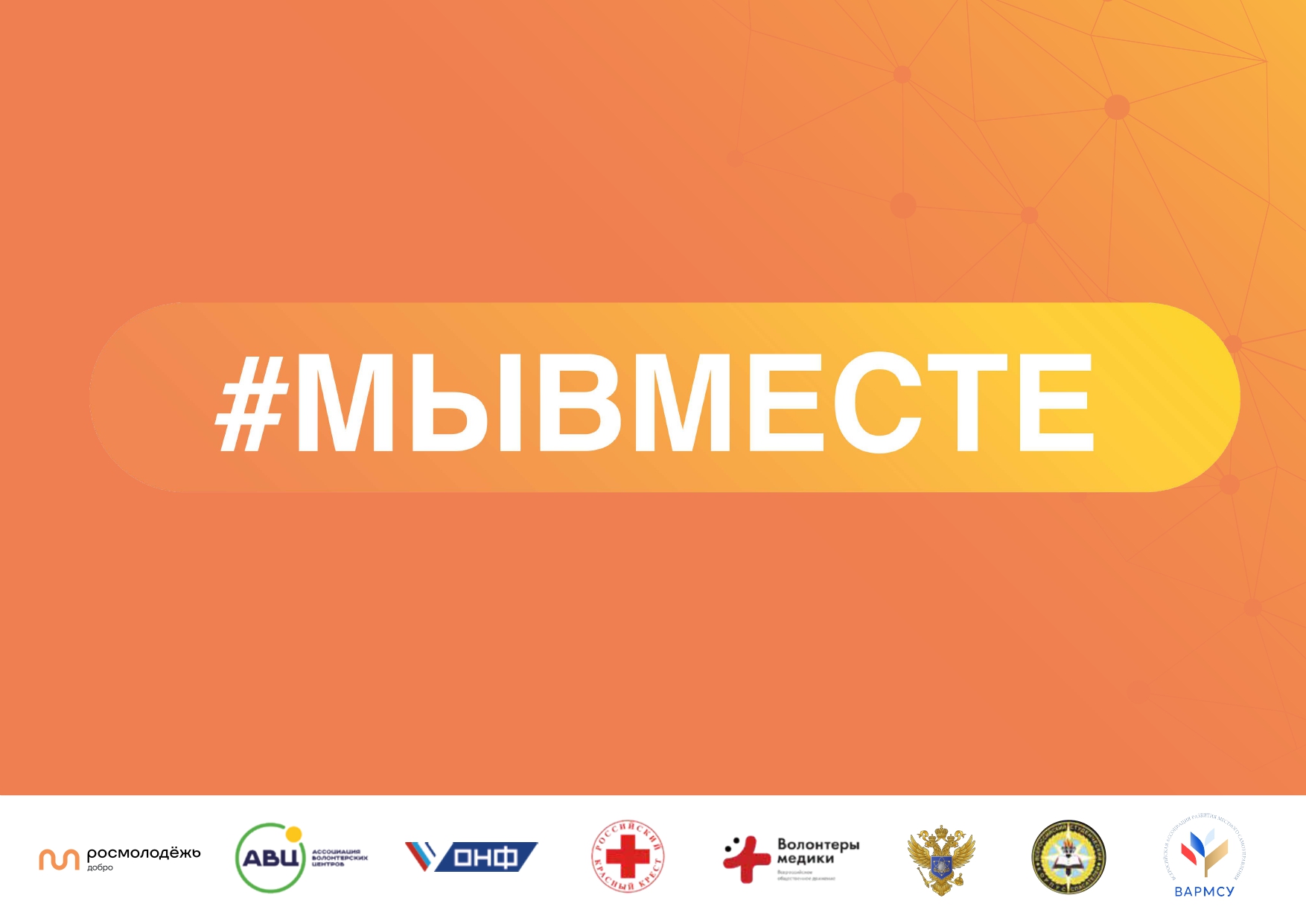 #МЫВМЕСТЕ