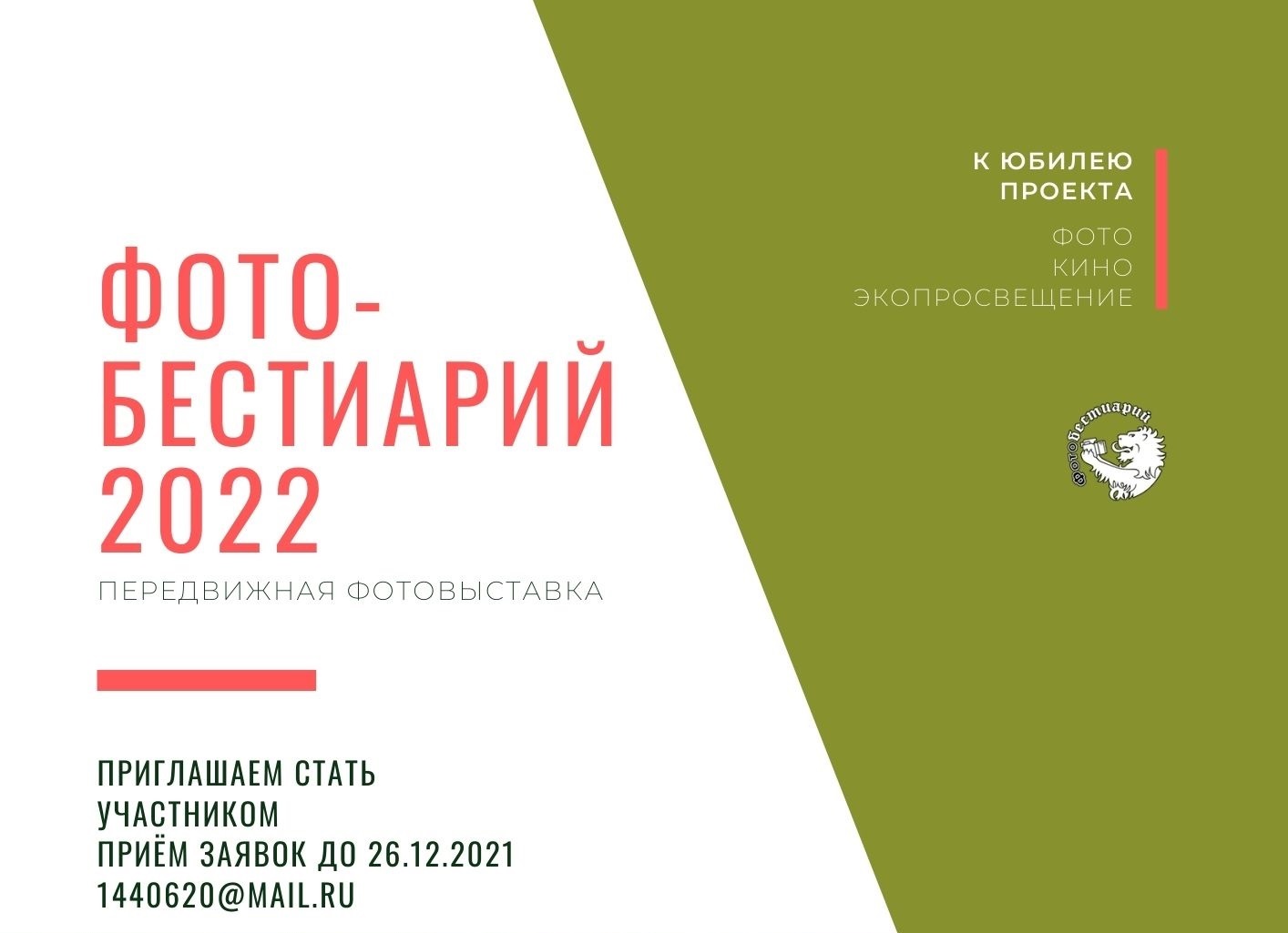 фотобестиарий 2022