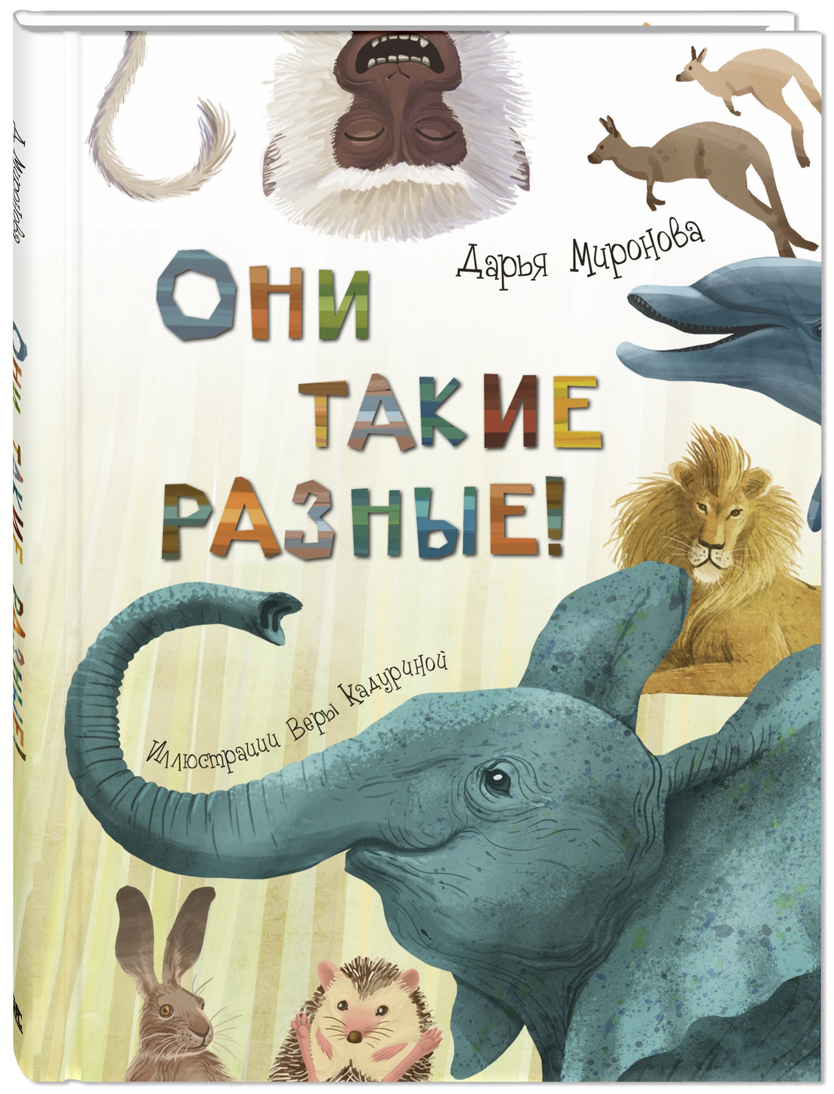 книга Они такие разные